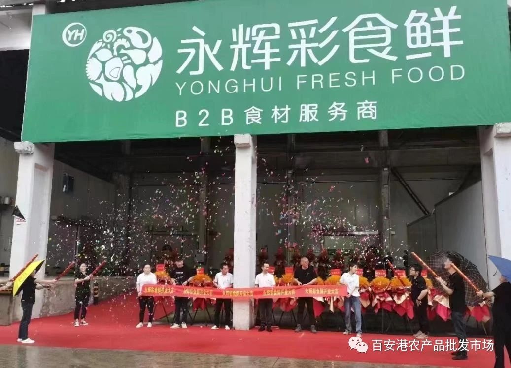 永輝彩食鮮入駐百安港農產品批發市場，盛大開業！